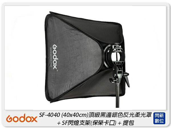 Godox 神牛 SF-4040 快裝柔光箱 摺傘式柔光罩 保榮卡口 支架 40x40cm(SF4040,公司貨)【APP下單4%點數回饋】