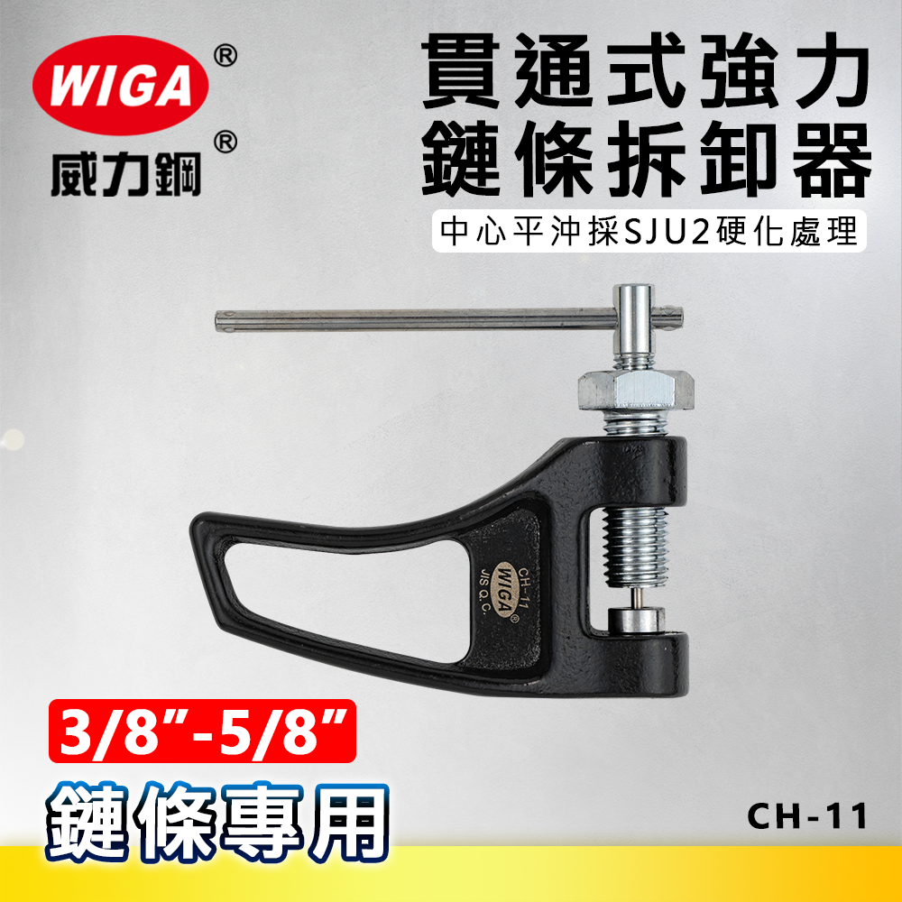 WIGA 威力鋼 CH-11 貫通式強力鍊條拆卸器 [ 3/8"(#35) ~ 5/8"(#50) 鍊條適用]