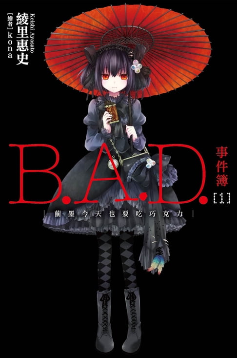 【電子書】B.A.D.事件簿(1)：繭墨今天也要吃巧克力 0