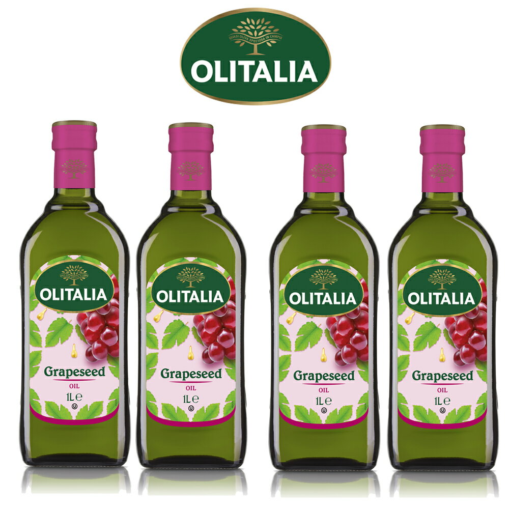 【奧利塔olitalia】葡萄籽油1000ml (4瓶禮盒組)A210004x4