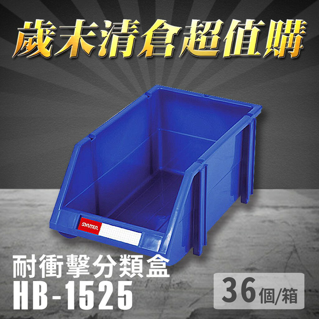 【歲末清倉超值購】 樹德 分類整理盒 HB-1525 (36個/箱) 耐衝擊 收納 置物/工具箱/工具盒/零件盒/分類盒