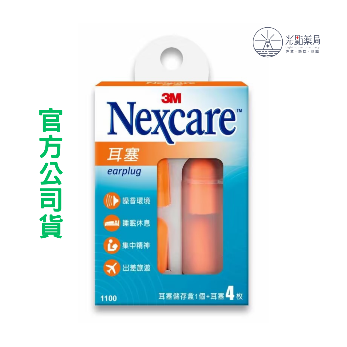 3M Nexcare 軟質耳塞 (2副入/盒)｜光點藥局 2000207