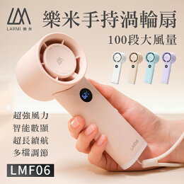樂米手持渦輪扇