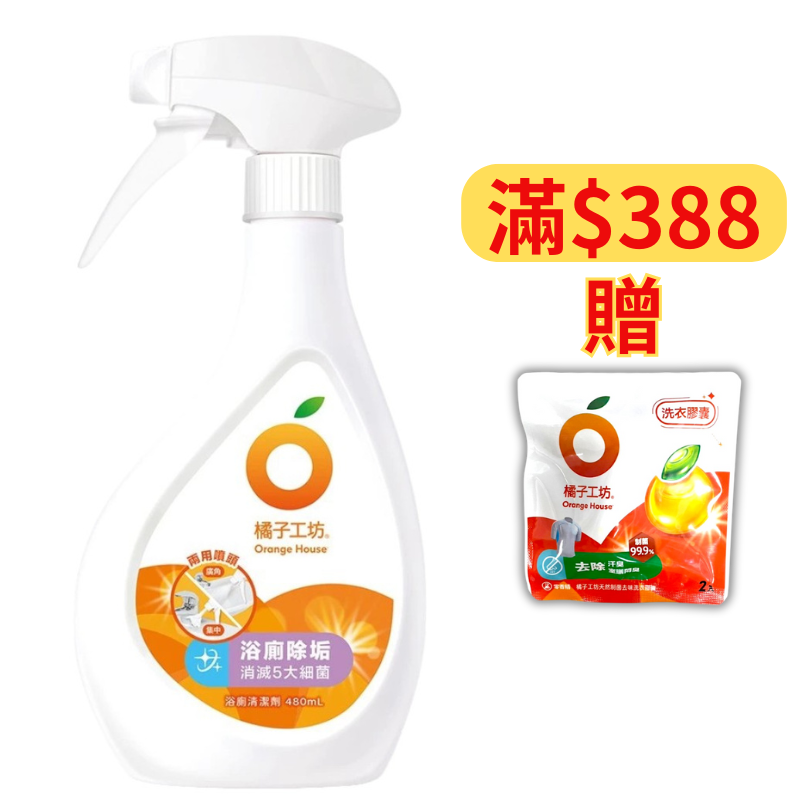 橘子工坊天然浴廁清潔劑-抗菌480ml【德芳保健藥妝】滿＄388送 天然制菌去味洗衣膠囊 40g*2顆，送完為止