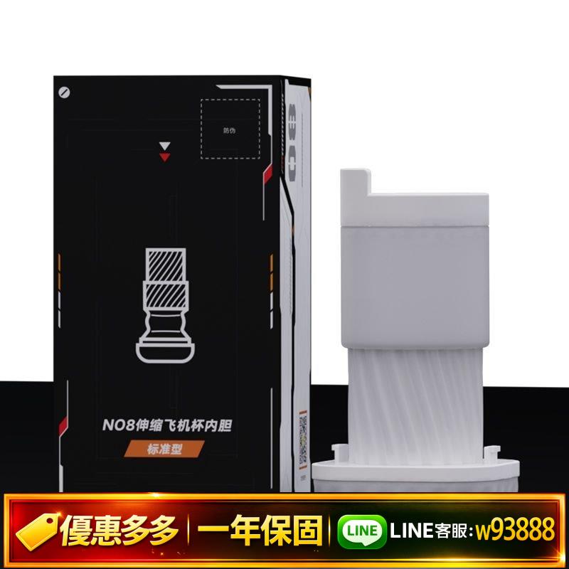 {可打統編 保固一年}EASYLIVE NO8號飛機杯內膽配件【內膽配件連結】