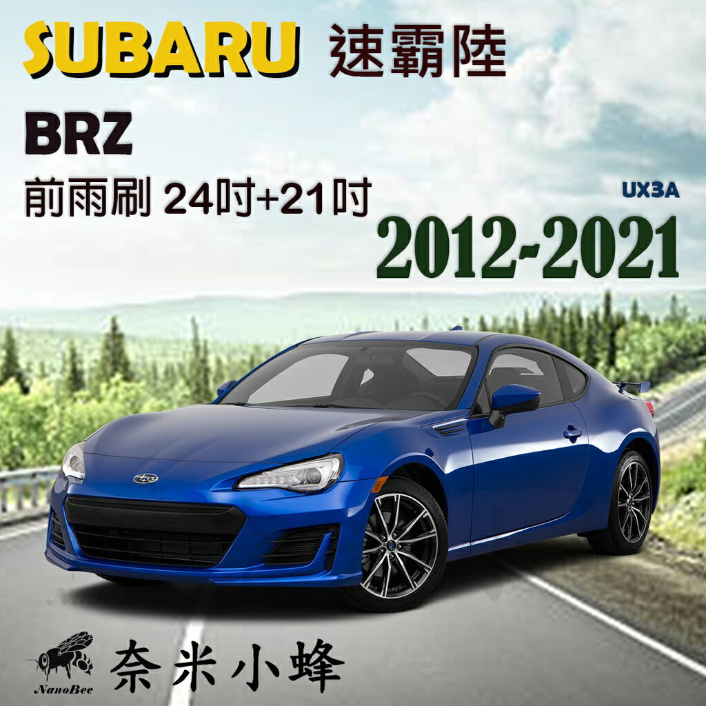 Subaru速霸陸 BRZ 2012-NOW雨刷 BRZ前雨刷 德製3A膠條 金屬底座 軟骨雨刷 雨刷精【奈米小蜂】