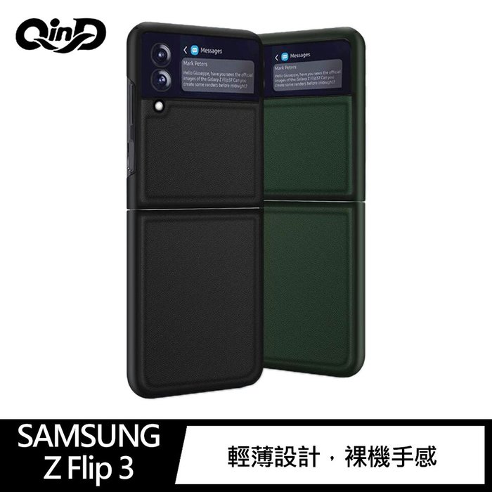 QinD SAMSUNG Galaxy Z Flip 3 真皮保護殼 手機殼 保護套【APP下單4%點數回饋】