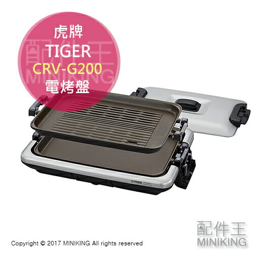日本代購 空運 TIGER 虎牌 CRV-G200 電烤盤 烤肉盤 燒烤 鐵板燒 附2烤盤 波浪烤盤 平面烤盤