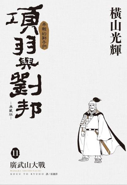 項羽與劉邦 典藏版(11)【城邦讀書花園】