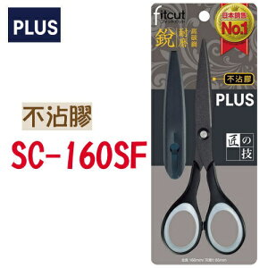 PLUS 普樂士 SC-160SF 高碳鋼 剪刀 (不沾膠) 34-303