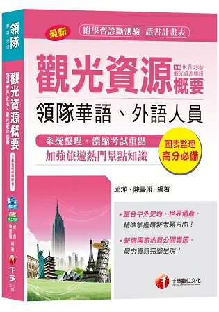 【收錄最新世界遺產名錄】領隊觀光資源概要(包括世界史地、觀光資源維護)[領隊華語、外語人員] | 拾書所