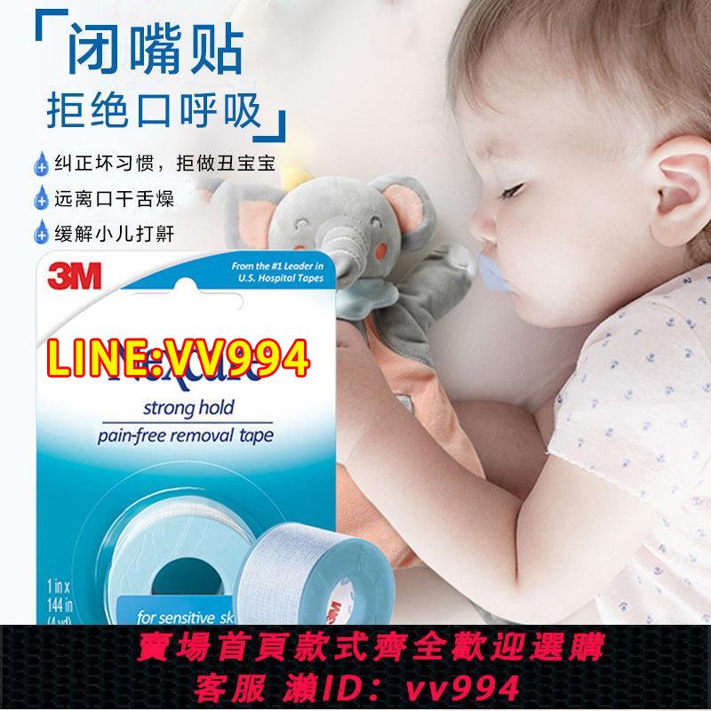 {公司貨 最低價}3M閉嘴貼矽膠壓敏膠帶防張口止鼾呼吸貼兒童防過敏矯正貼成人嘴貼
