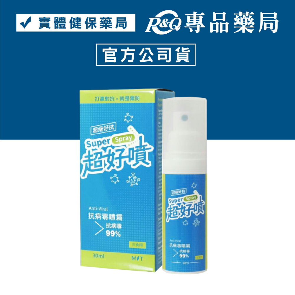 2025.05.01 生機生技 超級好抗 超好噴 30ml/瓶 (長效噴霧 奈米新型複合材料 FDA安全核可) 專品藥局【2026878】
