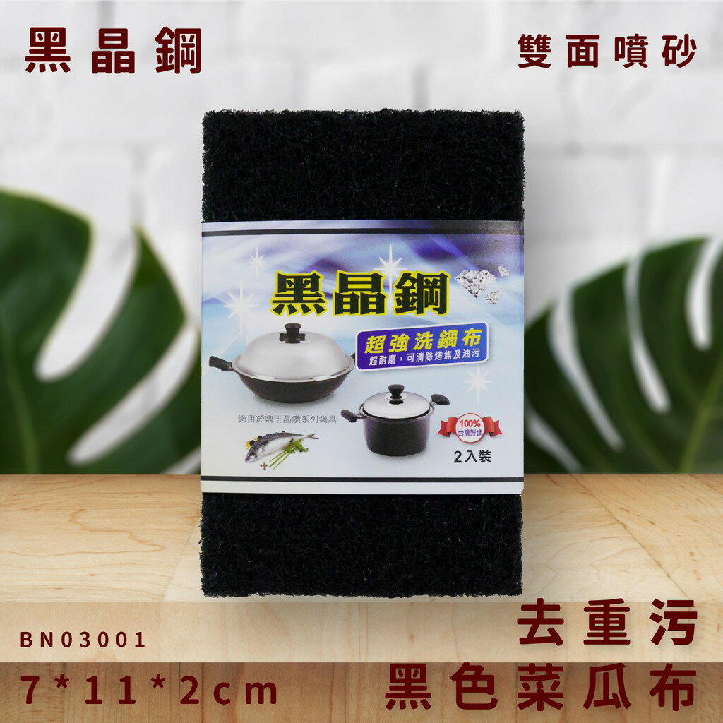 【量販10組】黑晶鋼 去重汙黑色菜瓜布(2入裝)【適用鼎王晶鑽系列鍋具】超強洗鍋布 耐磨 清潔 去汙 BN03001