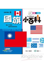 國旗小百科(附CD)