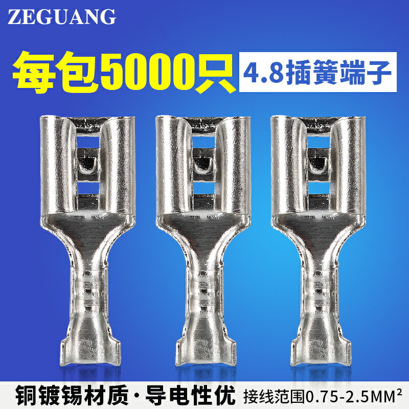4.8插簧插拔式快速接線母接頭銅接插件冷壓連接器插接端子5000只