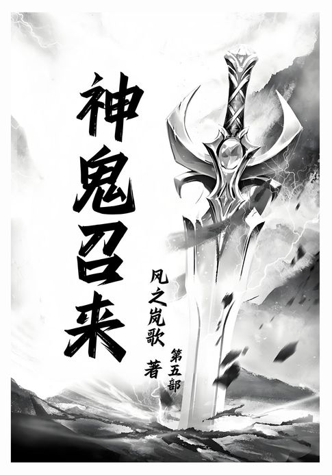 【電子書】神鬼召来：第五部