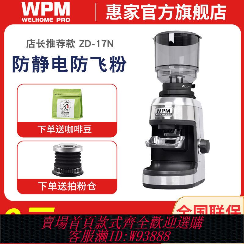 磨粉機 【1788人收藏】WPM惠家旗艦店ZD17N磨豆機電動家商用意式咖啡豆磨粉機研磨機美式
