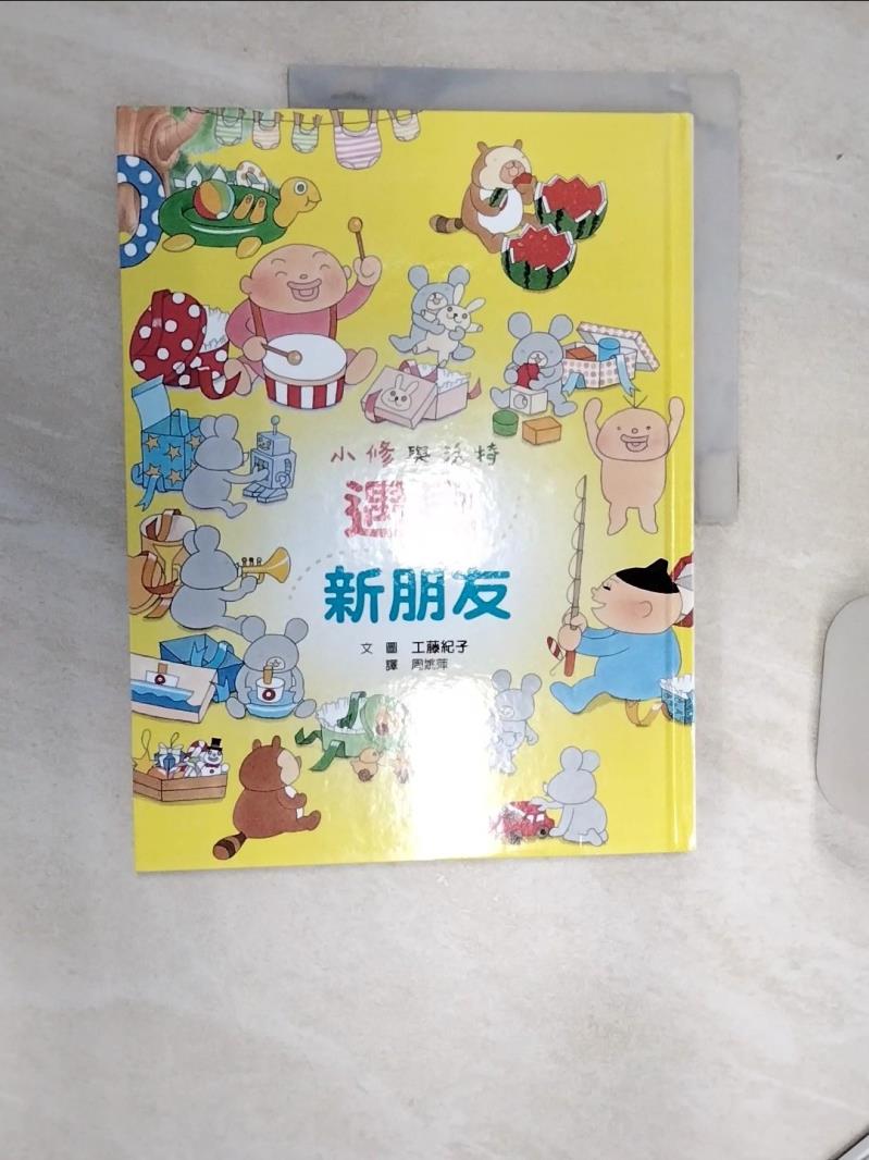 【書寶二手書T1／兒童文學 SJ1】小修與沃特：遇見新朋友 工藤紀子, 周姚萍