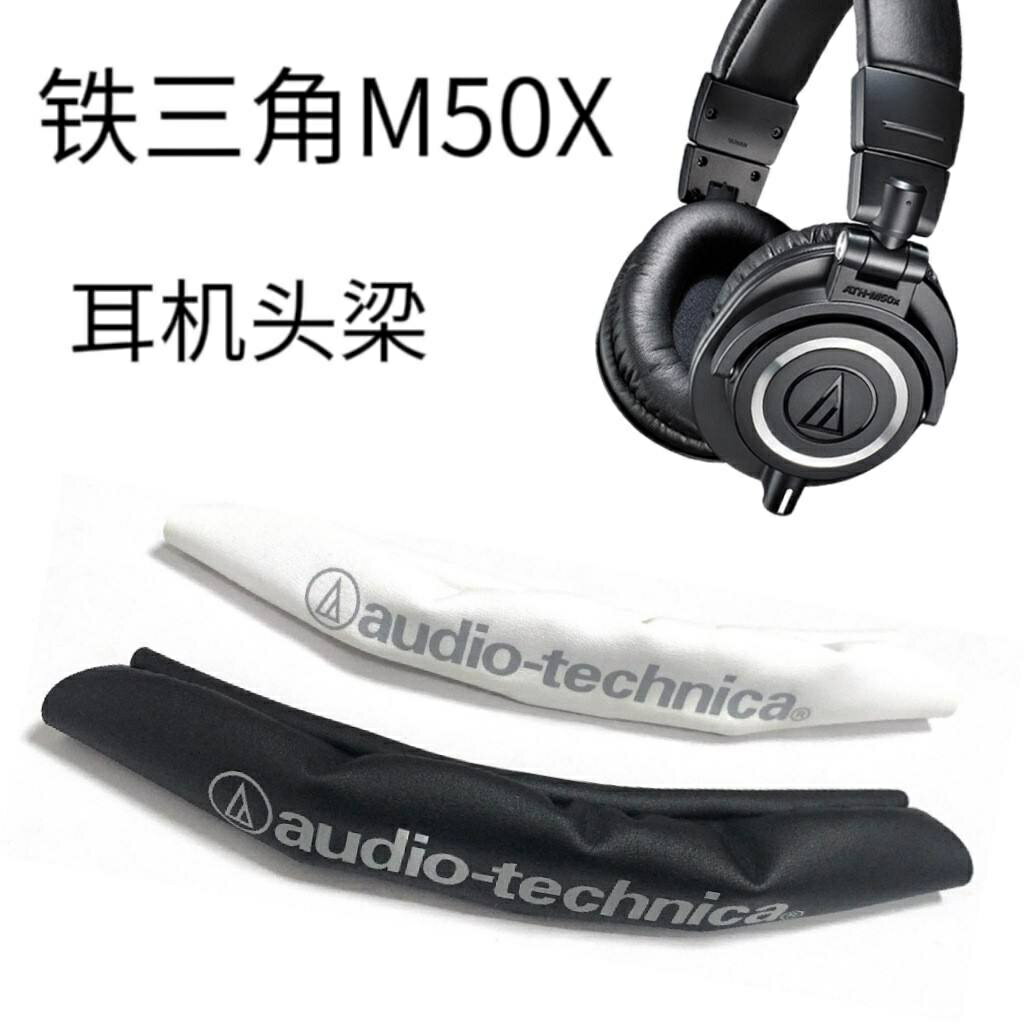 耳機耳套 替換耳罩 適用鐵三角ATH-M20X M30 M40 M50X耳機頭梁保護套橫樑墊替換配件