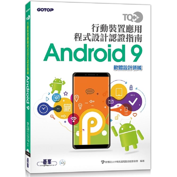 TQC+ 行動裝置應用程式設計認證指南 Android 9