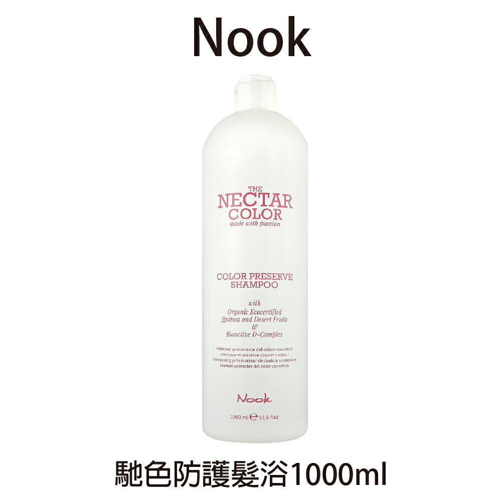 NOOK 馳色防護髮浴 染後洗 1000ml 🔥不含壓頭🔥 【貝羅卡】