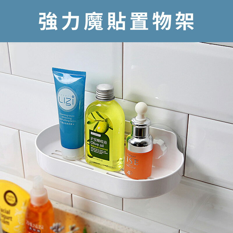 19783 強力魔貼置物架 免釘 免鑽