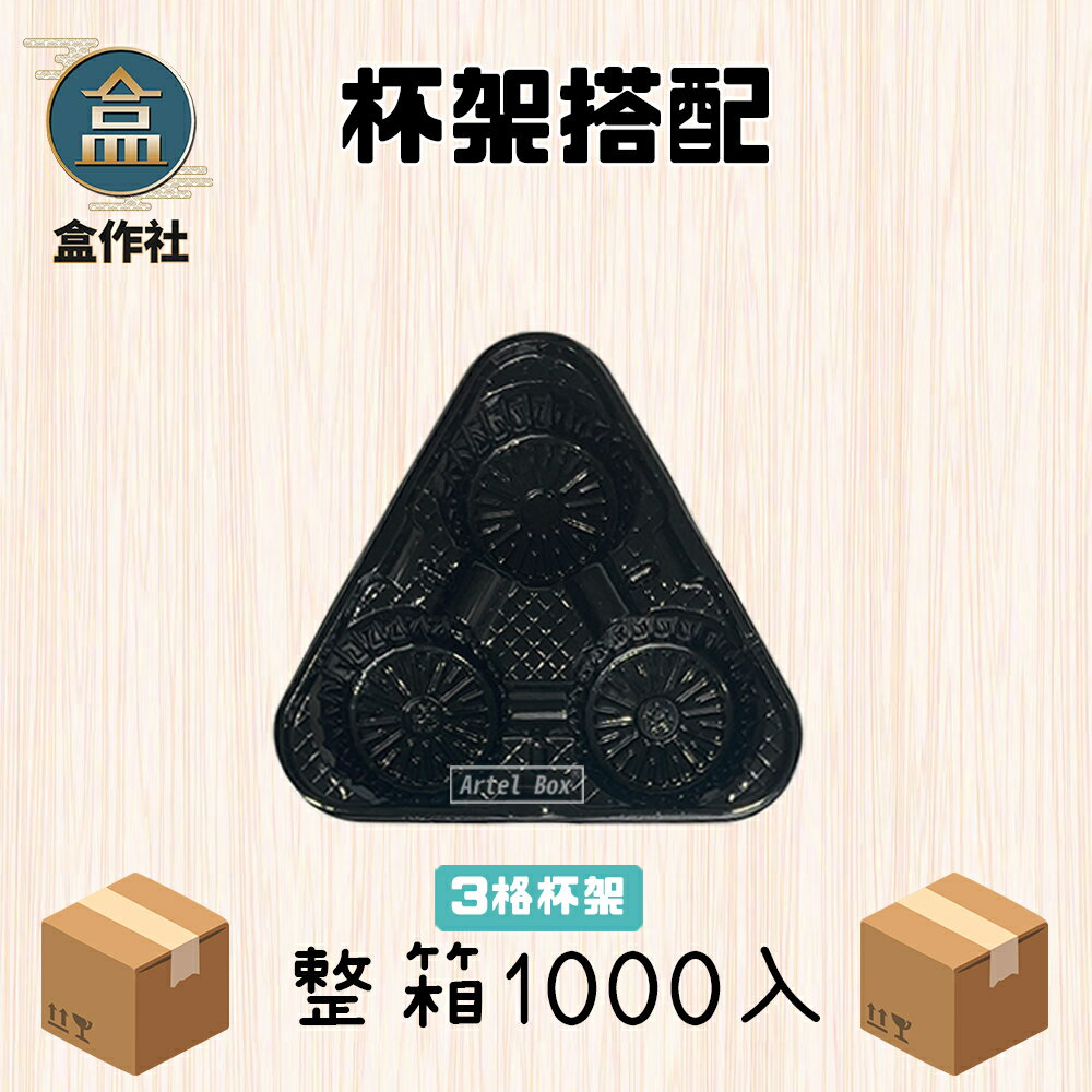 【盒作社】黑色塑膠杯架系列【箱購免運中】🥤2杯架/3杯架/4杯架/6杯架/PET材質/黑色杯架/外帶杯架/免洗餐具 4