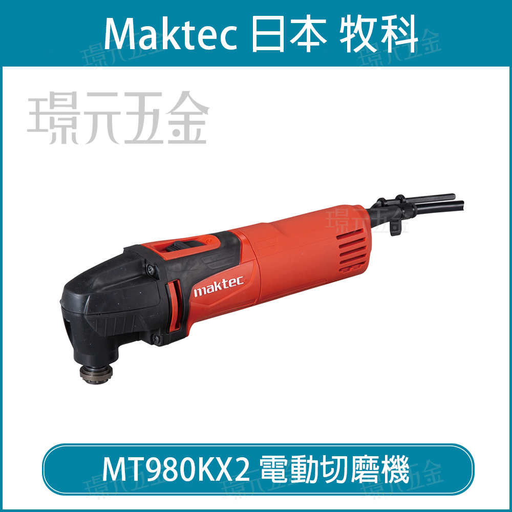 MAKTEC 牧科 MT980 電動切磨機 切磨機 磨切機 【璟元五金】