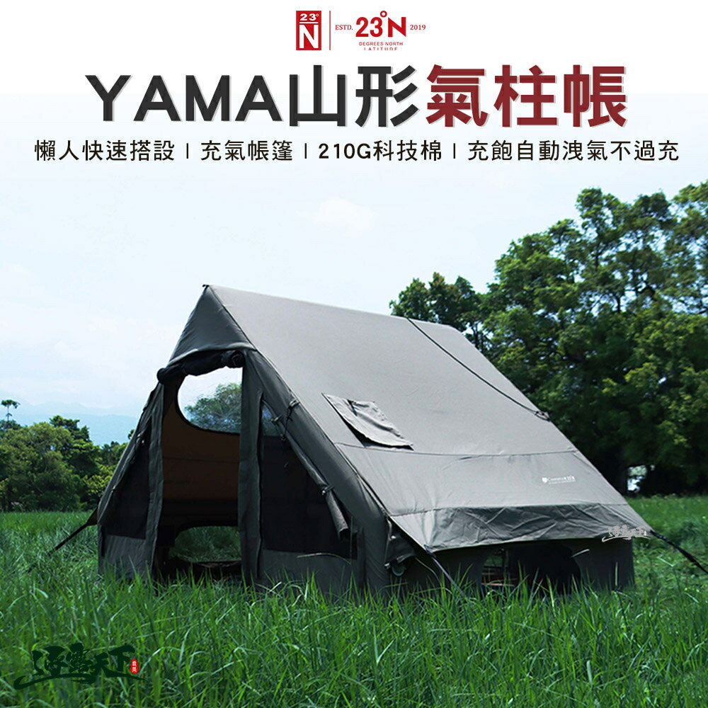 北緯 YAMA山形氣柱帳 充氣帳 充氣 帳篷 懶人 北緯逗點聯名 露營