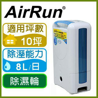 AirRun 日本新科技除濕輪除濕機 (DD181FW) 廠商直送 除菌過濾除濕殺菌