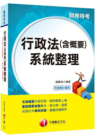 【直搗命題核心，榮登金榜必備】行政法(含概要)系統整理 [關務特考]