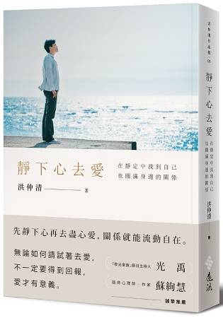 靜下心去愛：在靜定中找到自己，也圓滿身邊的關係 | 拾書所