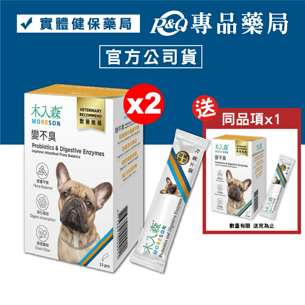 (買2送1)木入森 犬寶變不臭 15包/盒x2 送同品項x1 專品藥局 【20279413】