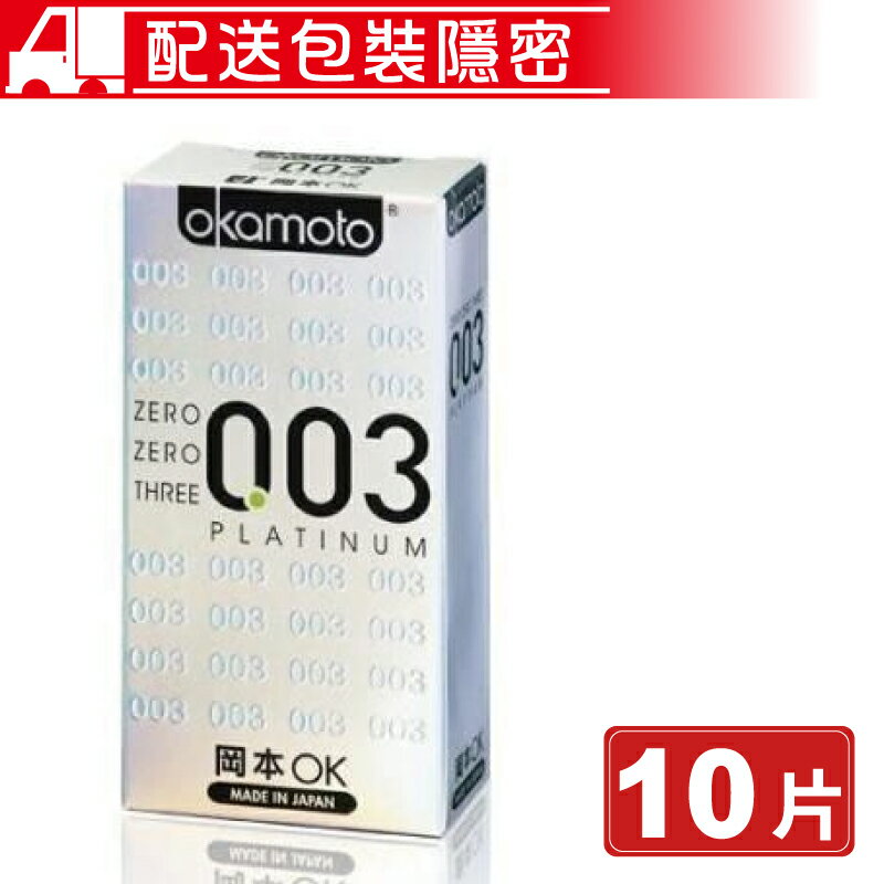 岡本 okamoto 003 白金超薄 10片/盒 衛生套 保險套 PLATINUM (包裝隱密) 專品藥局 【2003835】