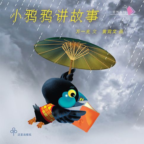 【有聲書】小鸦鸦讲故事 0