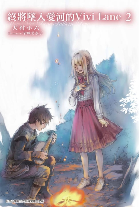 【電子書】輕小說 終將墜入愛河的Vivi Lane(02)