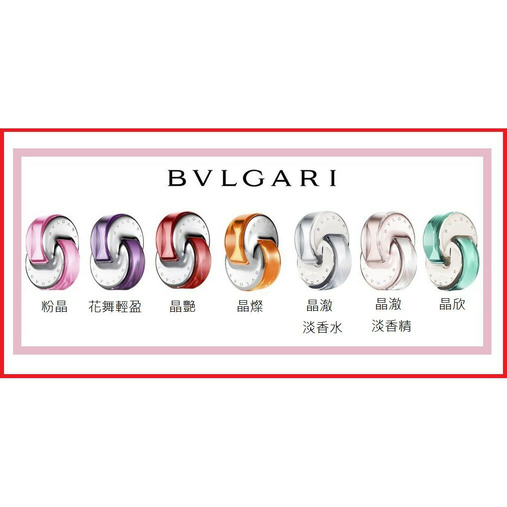 【原裝沾式小香】BVLGARI 寶格麗女性淡香水 5ml 花舞輕盈(紫水晶)/晶澈(白水晶)/晶艷/晶欣/粉晶/晶燦｜期間限定◆秋冬迷人香氛