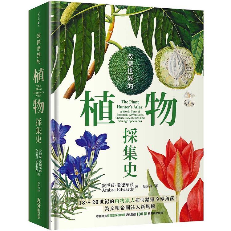 改變世界的植物採集史：18~20世紀的植物獵人如何踏遍全球角落，為文明帝國注入新風貌 | 拾書所