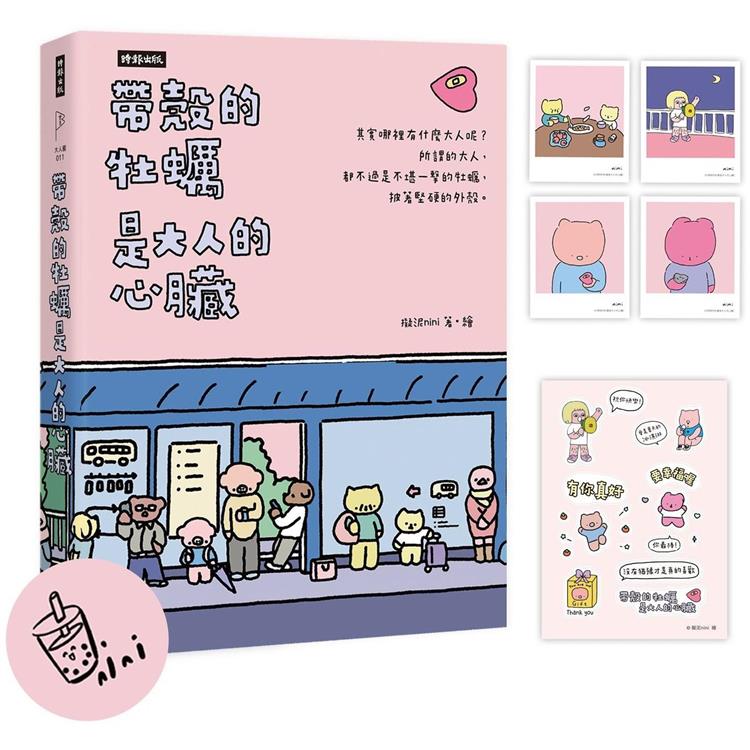 帶殼的牡蠣是大人的心臟【限量作者繪簽印刷扉頁版＋暖心貼紙】