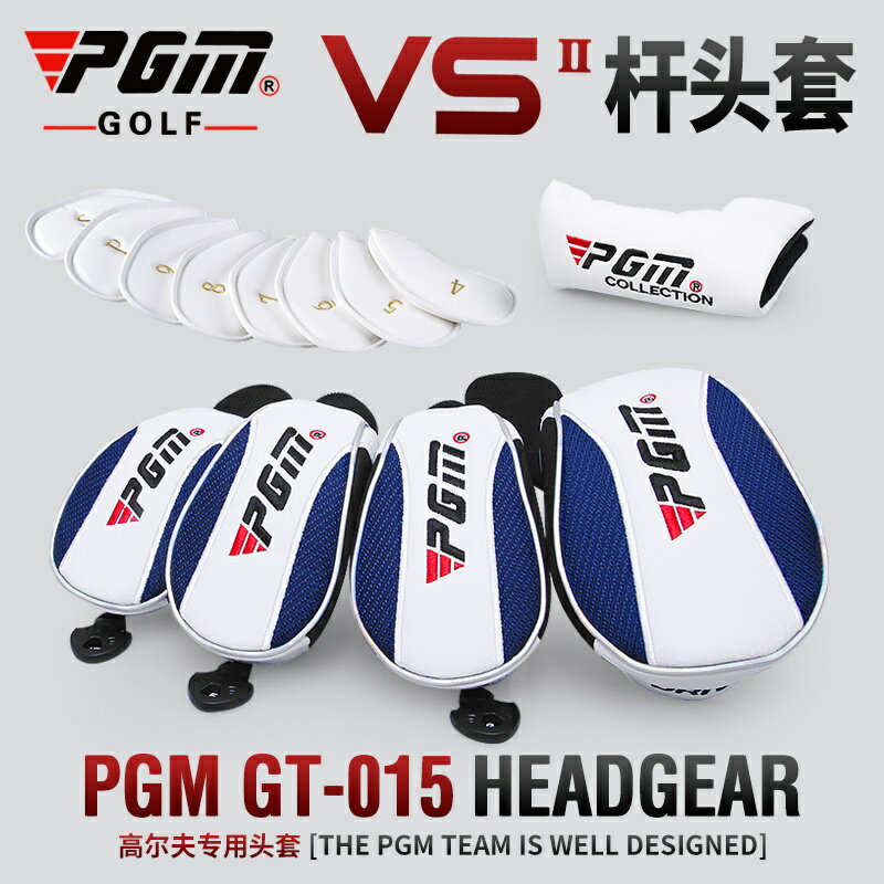 高爾夫用品 golf裝備 球桿包 練習器 PGM 高爾夫球桿頭套 VS二代桿頭套 木桿套 鐵桿套 推桿套 全館免運