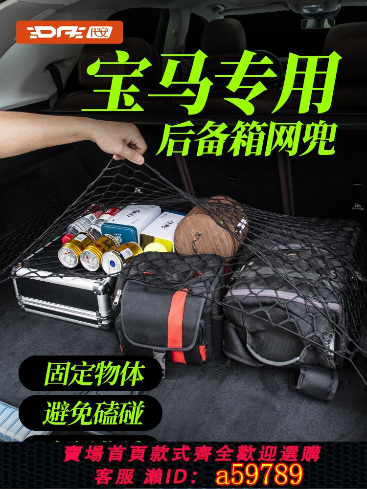 【臺灣公司 可打統編】寶馬x3 ix3 x5 x6 x7 6系gt 7系740li 後備箱網兜 行李網置物固定