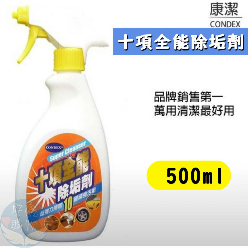 安鑫購物✨康潔十項全能除垢劑 除水垢清潔劑 500ml大容量 水垢 浴室水垢 玻璃 消毒鍋水垢清潔劑 全網最便宜