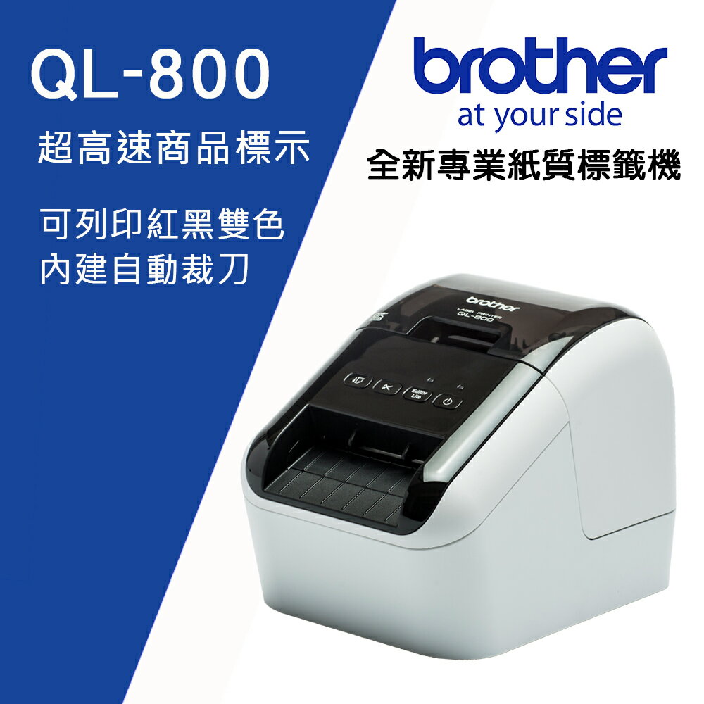 Brother QL-800 超高速商品標示食品成分列印機(公司貨)
