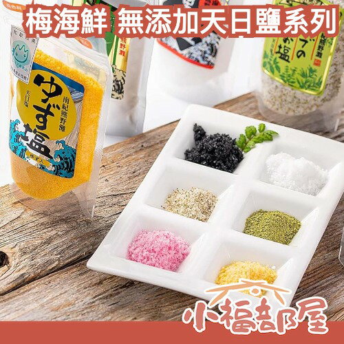 日本製 梅海鮮 無添加 天日鹽 彩色 抹茶鹽 柚子鹽 梅子鹽 炭鹽 黑鹽 和歌山 料理 海鮮 海鹽 料理鹽 調味鹽 日曬 【小福部屋】