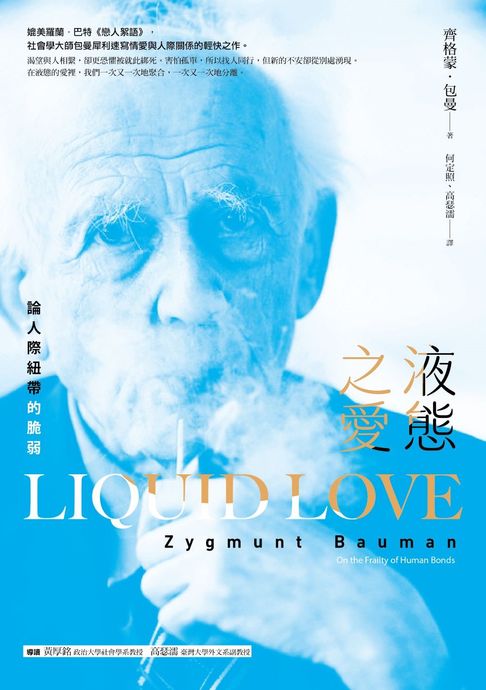 液態之愛：論人際紐帶的脆弱【電子書】