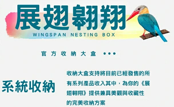 【桌遊侍】展翅翱翔 巢 大收納盒《免運.僅能郵局寄送》正版實體店面快速出貨 展翅翱翔收納盒.展翅翱翔收納大盒.官方收納 5