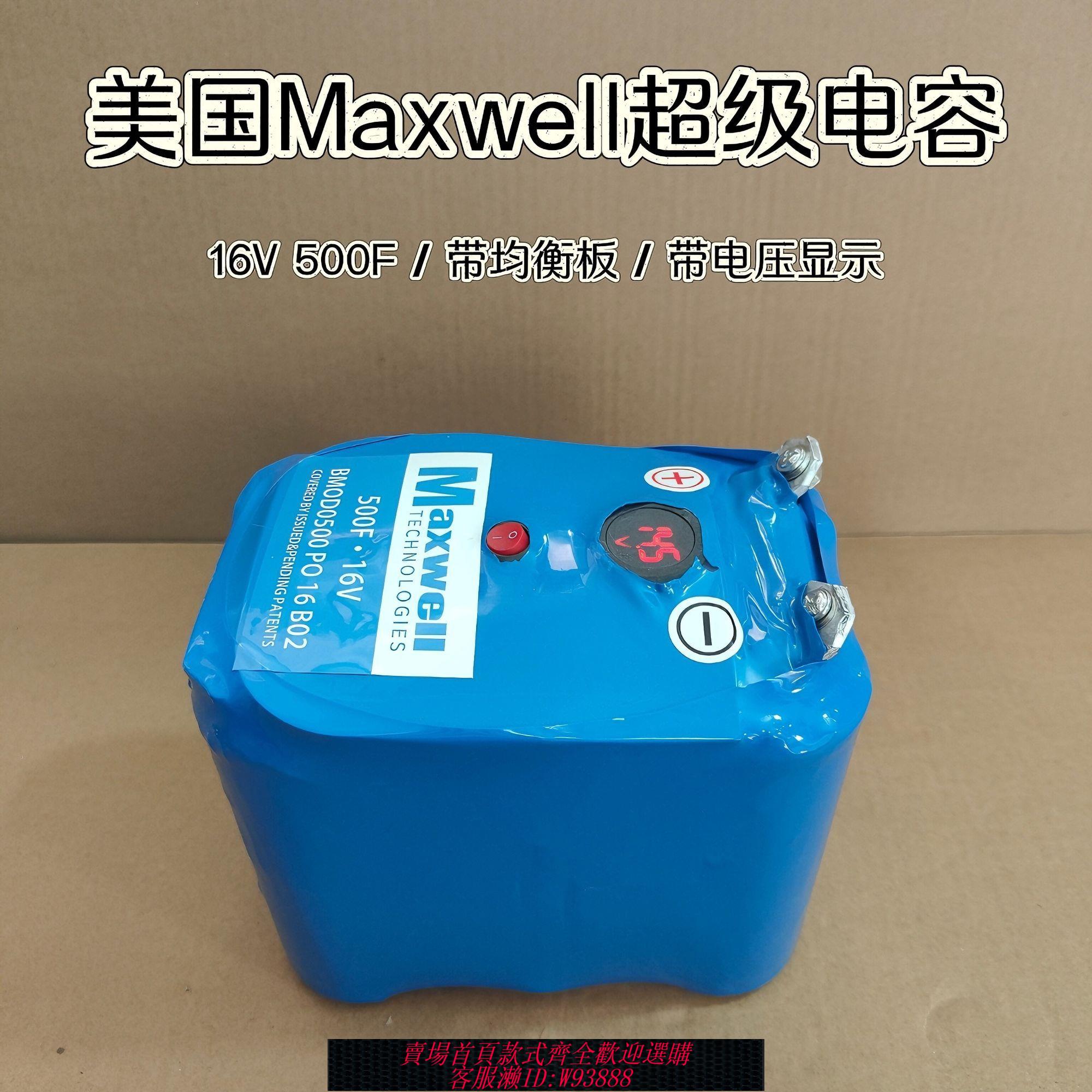 電容 汽車啟動電源16V500F美國Maxwell超級電容汽車整流器帶均衡板充電