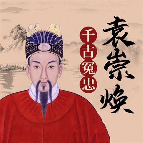 【有聲書】袁崇焕 0