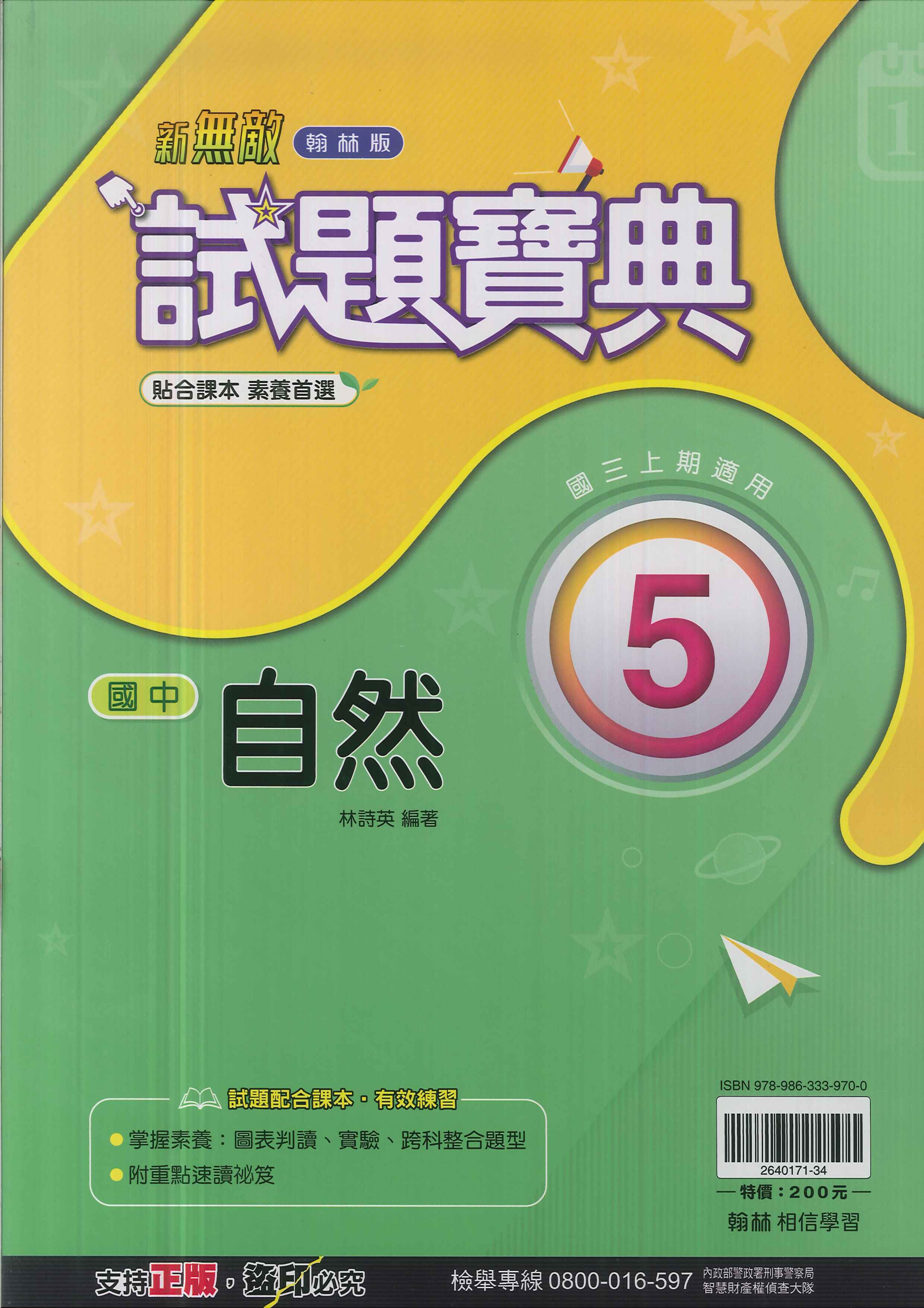 翰林版-國中3上-試題寶典-自然5-九年級上學期-114學年適用